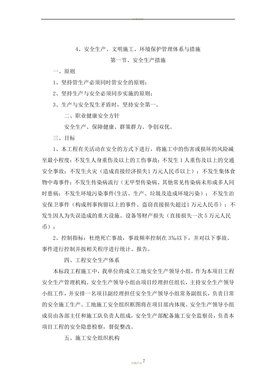 4安全生产文明施工环境保护管理体系与措施_第1页