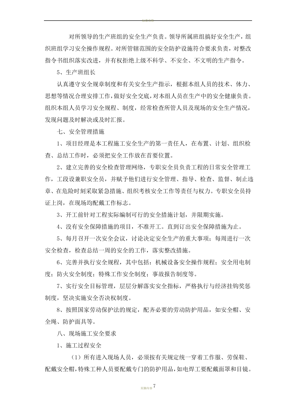 4安全生产文明施工环境保护管理体系与措施_第3页