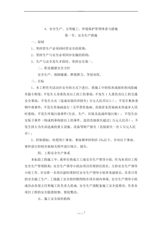 4安全生产文明施工环境保护管理体系与措施