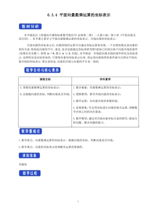 4平面向量数乘运算的坐标表示教学设计