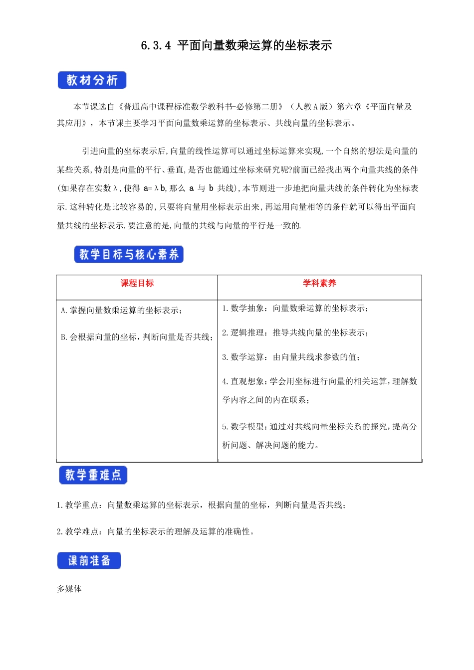 4平面向量数乘运算的坐标表示教学设计-人教A版高中数学必修第二册_第1页