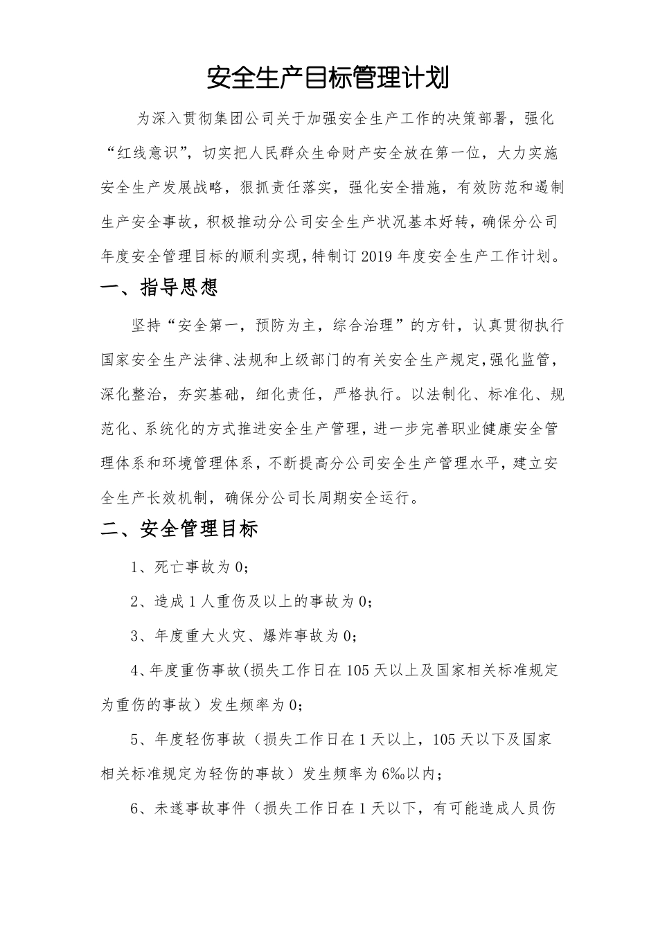 4建筑公司安全生产目标管理计划_第1页