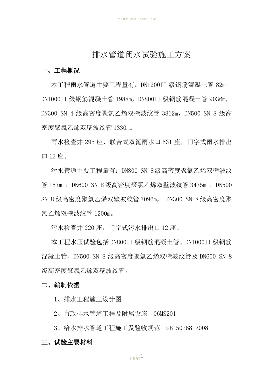 4排水管道闭水试验施工方案_第1页