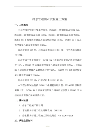 4排水管道闭水试验施工方案