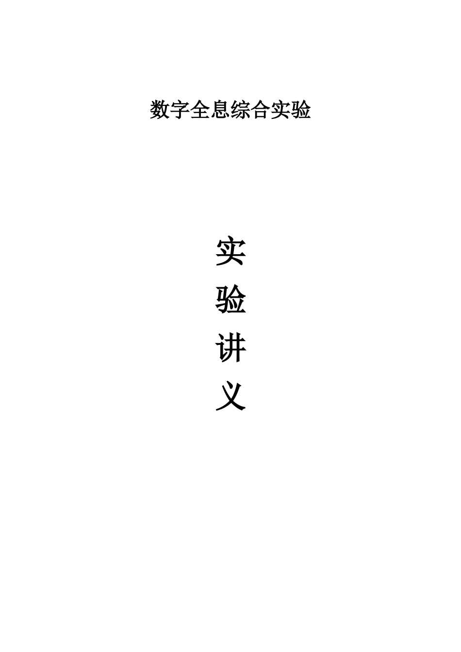 4数字全息综合试验_第1页