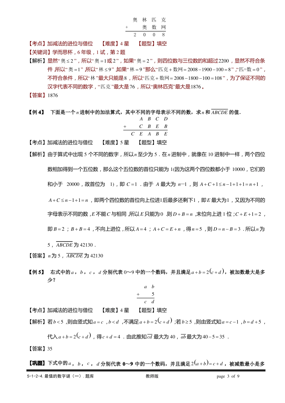 4最值的数字谜一教师版_第3页