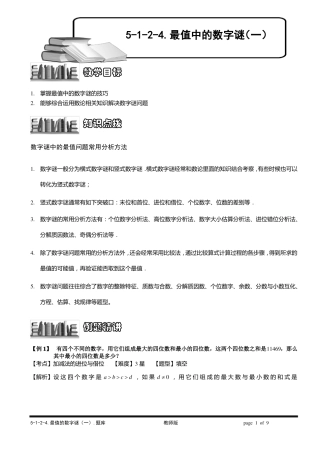 4最值的数字谜一教师版