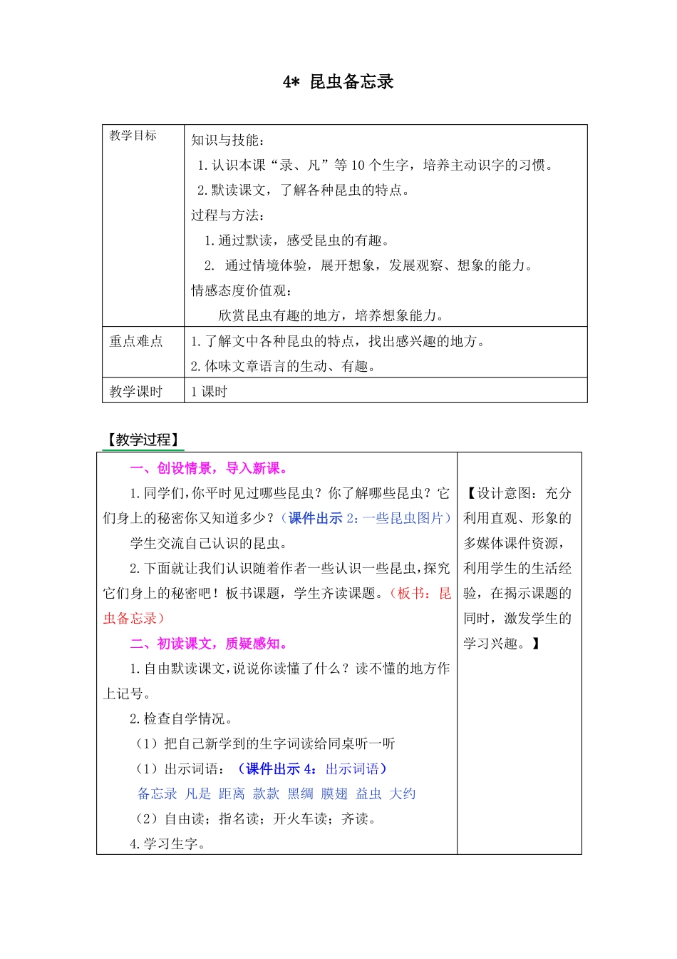 4昆虫备忘录教学设计及课后作业_第1页