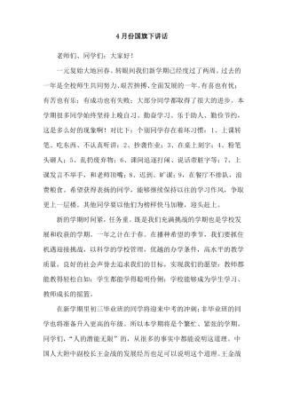 4月份国旗下讲话推荐6篇