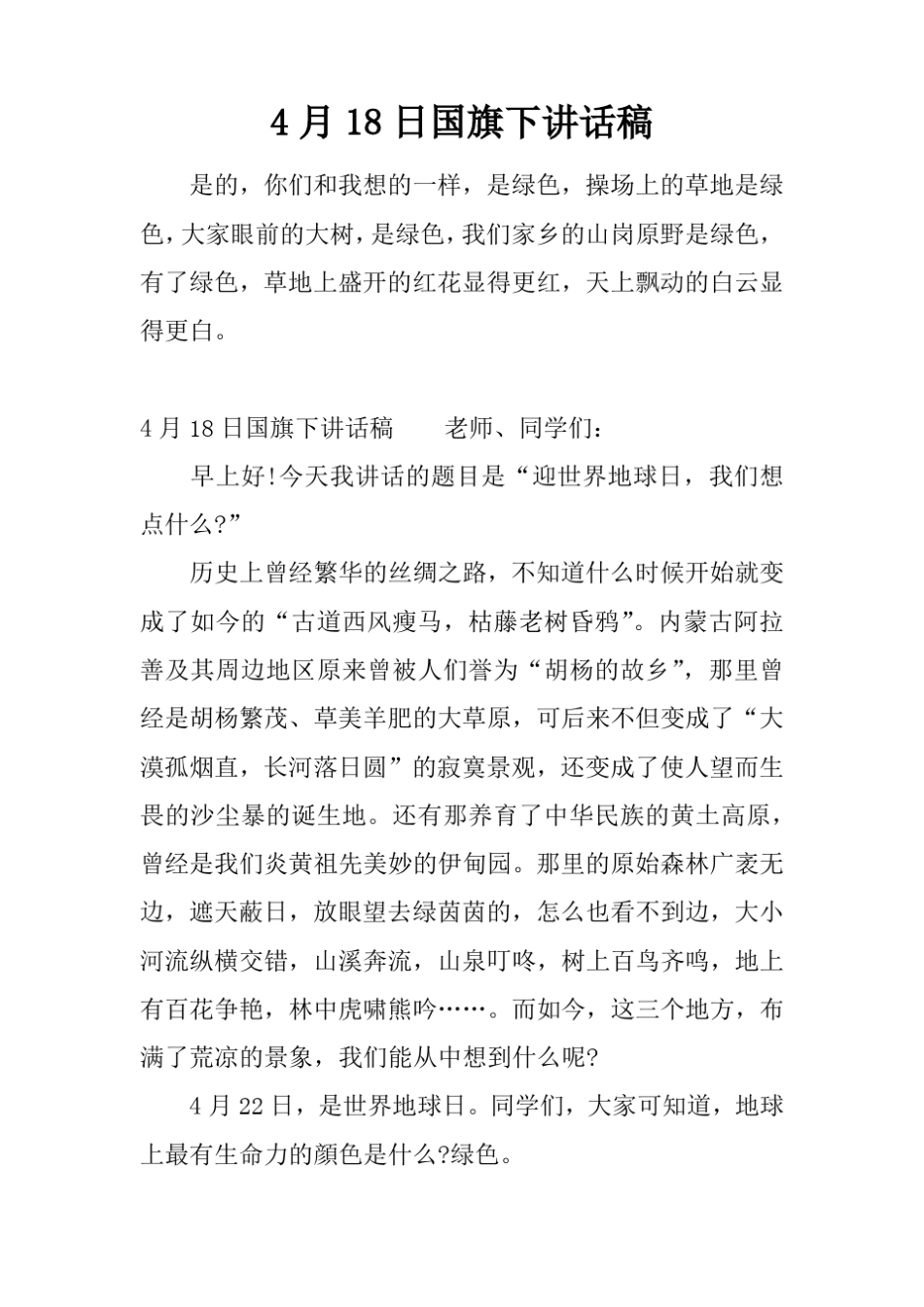 4月18日国旗下讲话稿推荐_第1页
