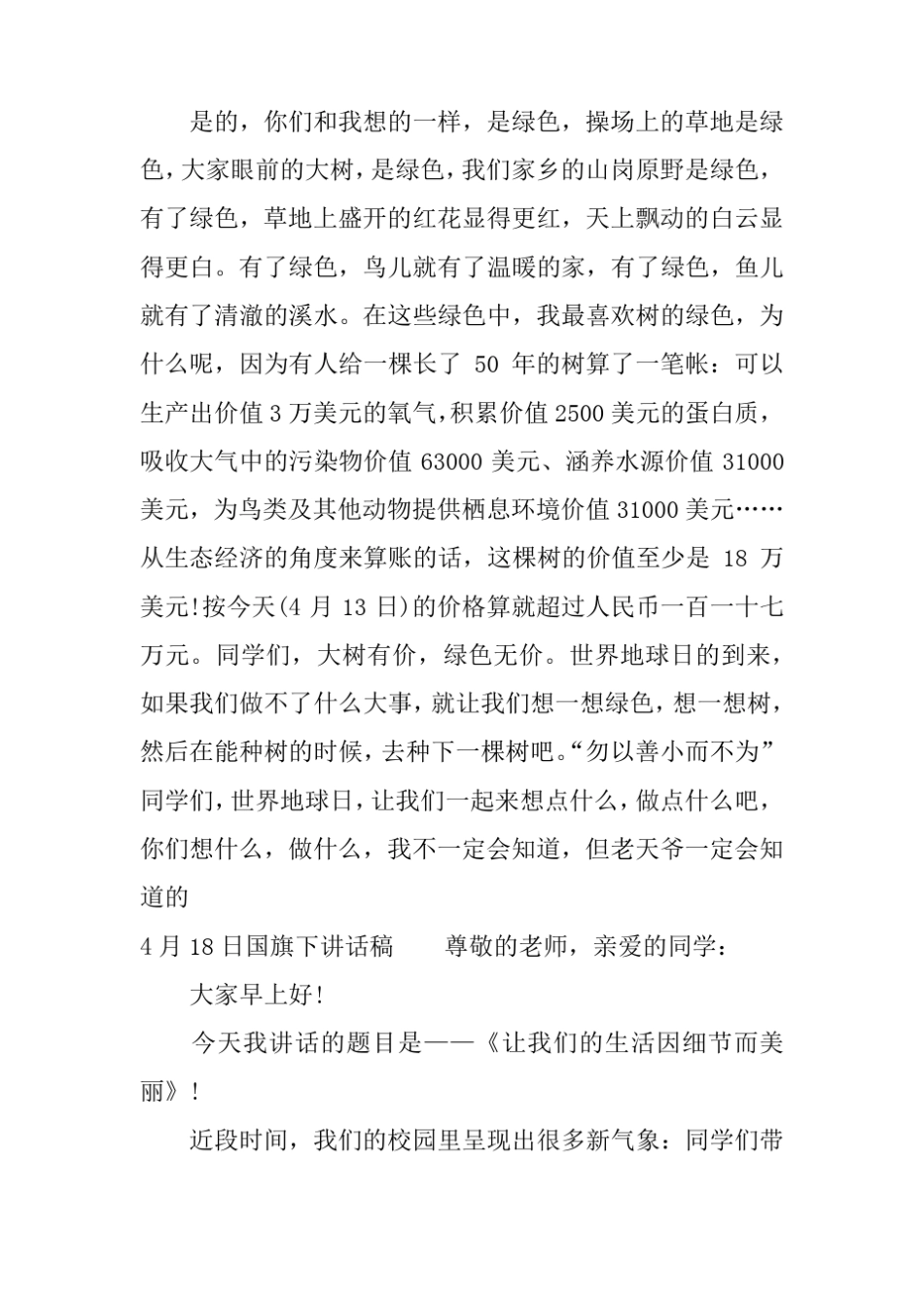 4月18日国旗下讲话稿推荐_第2页