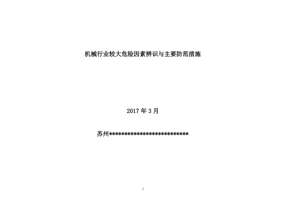 4机械行业较大危险因素辨识与主要防范措施_第1页