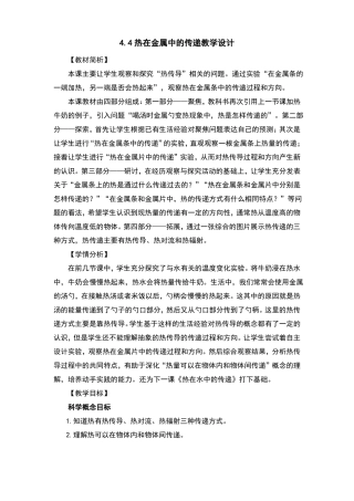 4热在金属中的传递教案及反思