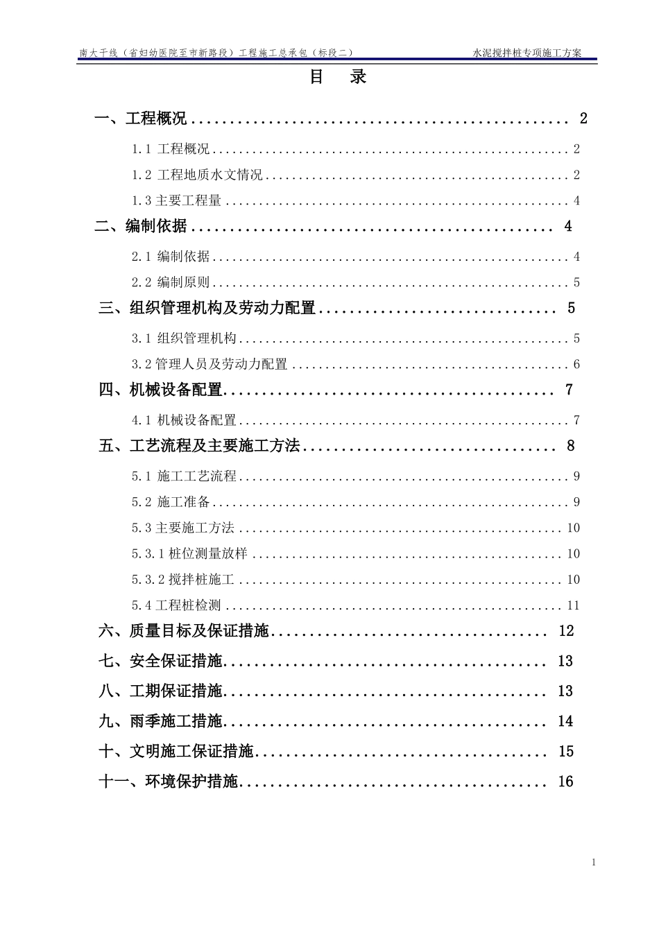 4水泥搅拌桩专项施工方案_第1页