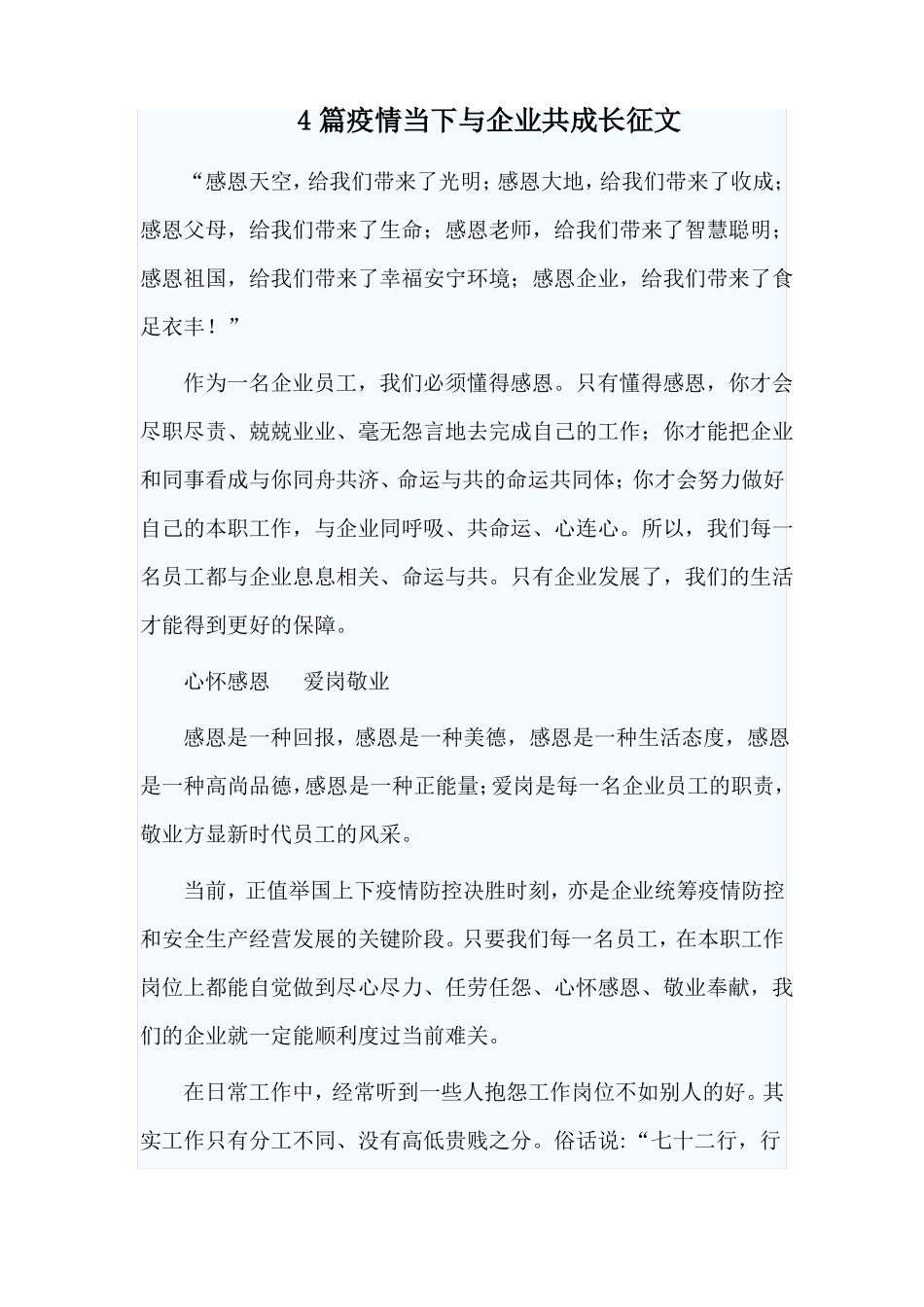 4篇疫情当下与企业共成长征文_第1页