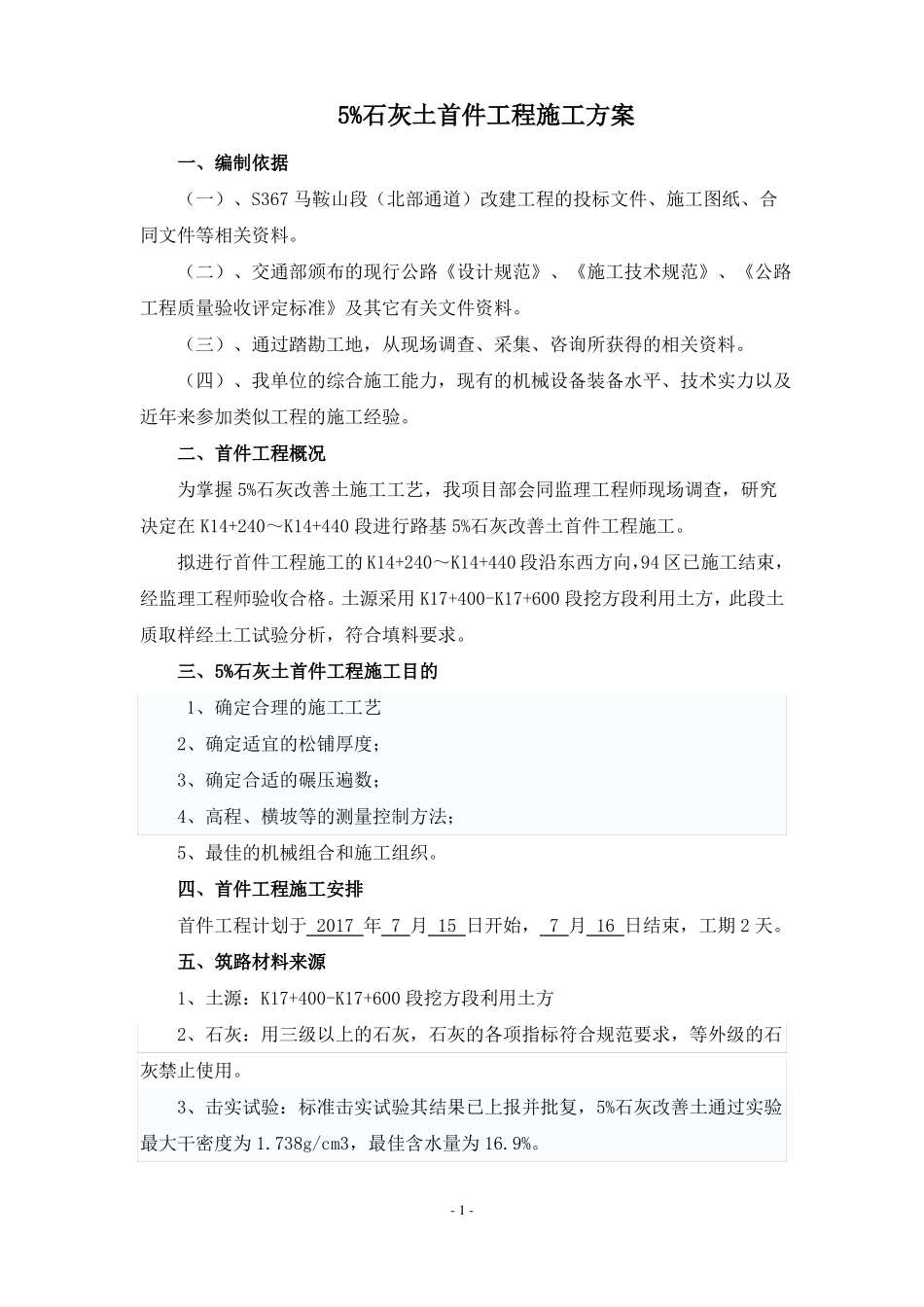 5%灰土首件施工方案_第1页