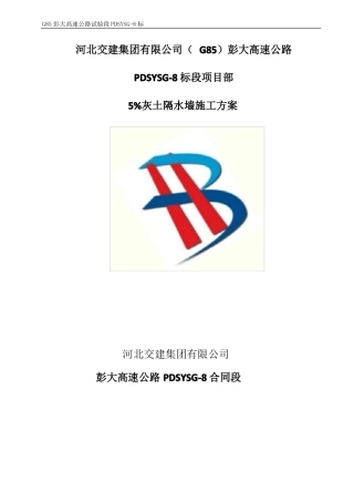5%灰土隔水墙施工技术方案