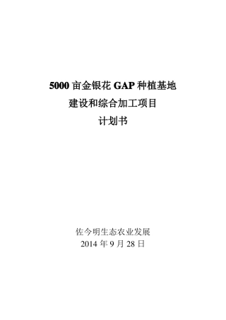 5000亩金银花种植项目计划书