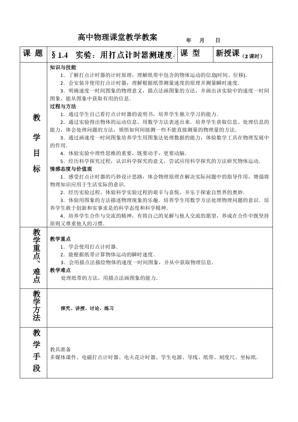 4试验：用打点计时器测速度教案_第1页