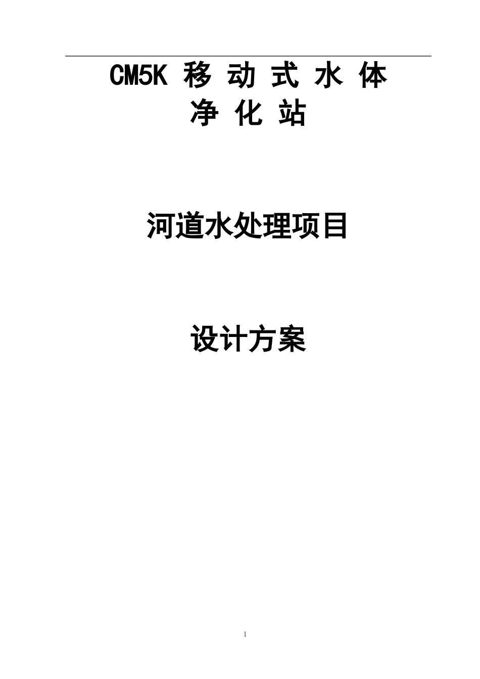 5000吨生活污水处理方案_第1页
