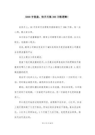 5000字复盘：快手月涨300万粉逻辑!