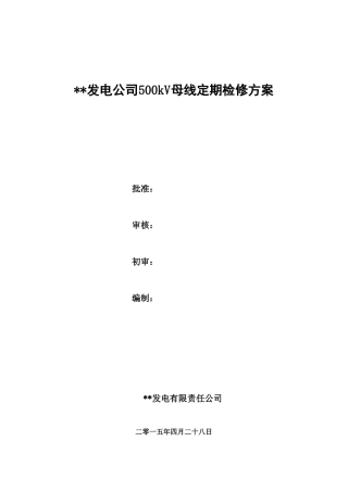 500kV母线定期检修方案