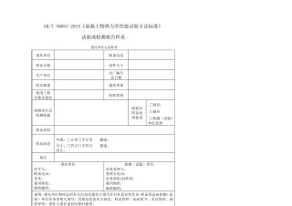 50082019混凝土物理力学性能试验方法标准试验或检测报告样表