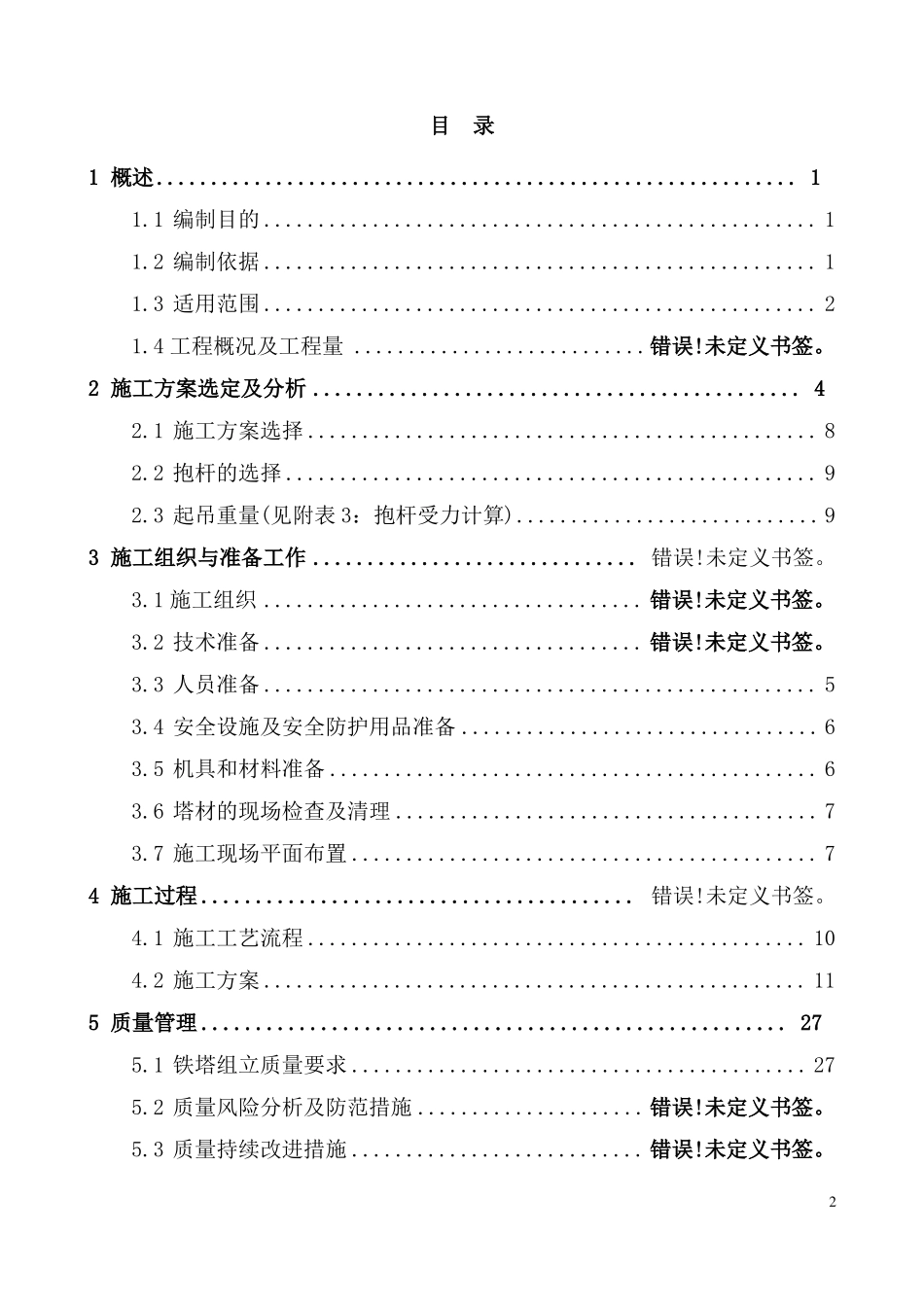 500kV内悬浮外拉线抱杆分解组塔施工组织设计_第2页