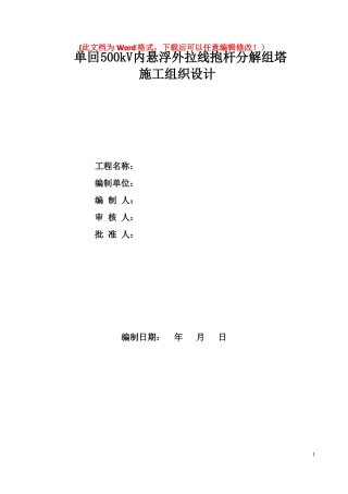 500kV内悬浮外拉线抱杆分解组塔施工组织设计