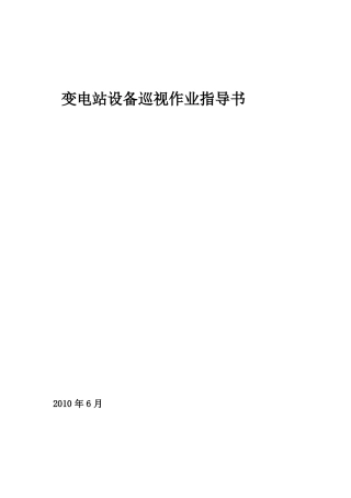 500kV变电站巡视标准化作业指导书