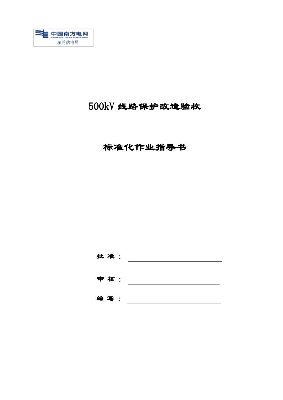 500kV线路保护改造验收标准化作业指导书_第1页