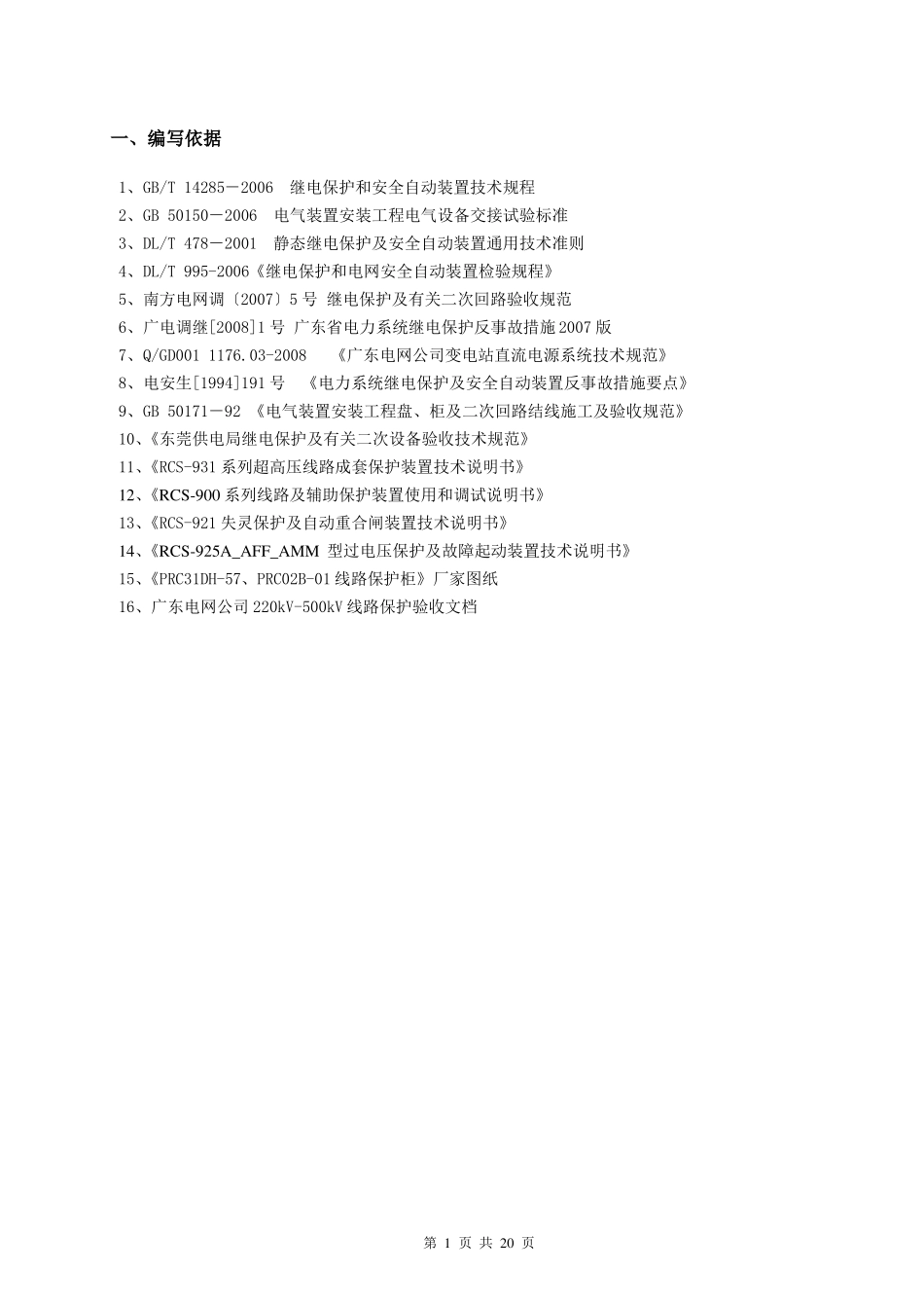 500kV线路保护改造验收标准化作业指导书_第2页