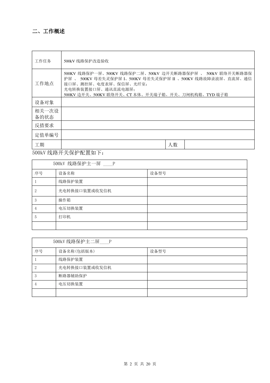 500kV线路保护改造验收标准化作业指导书_第3页