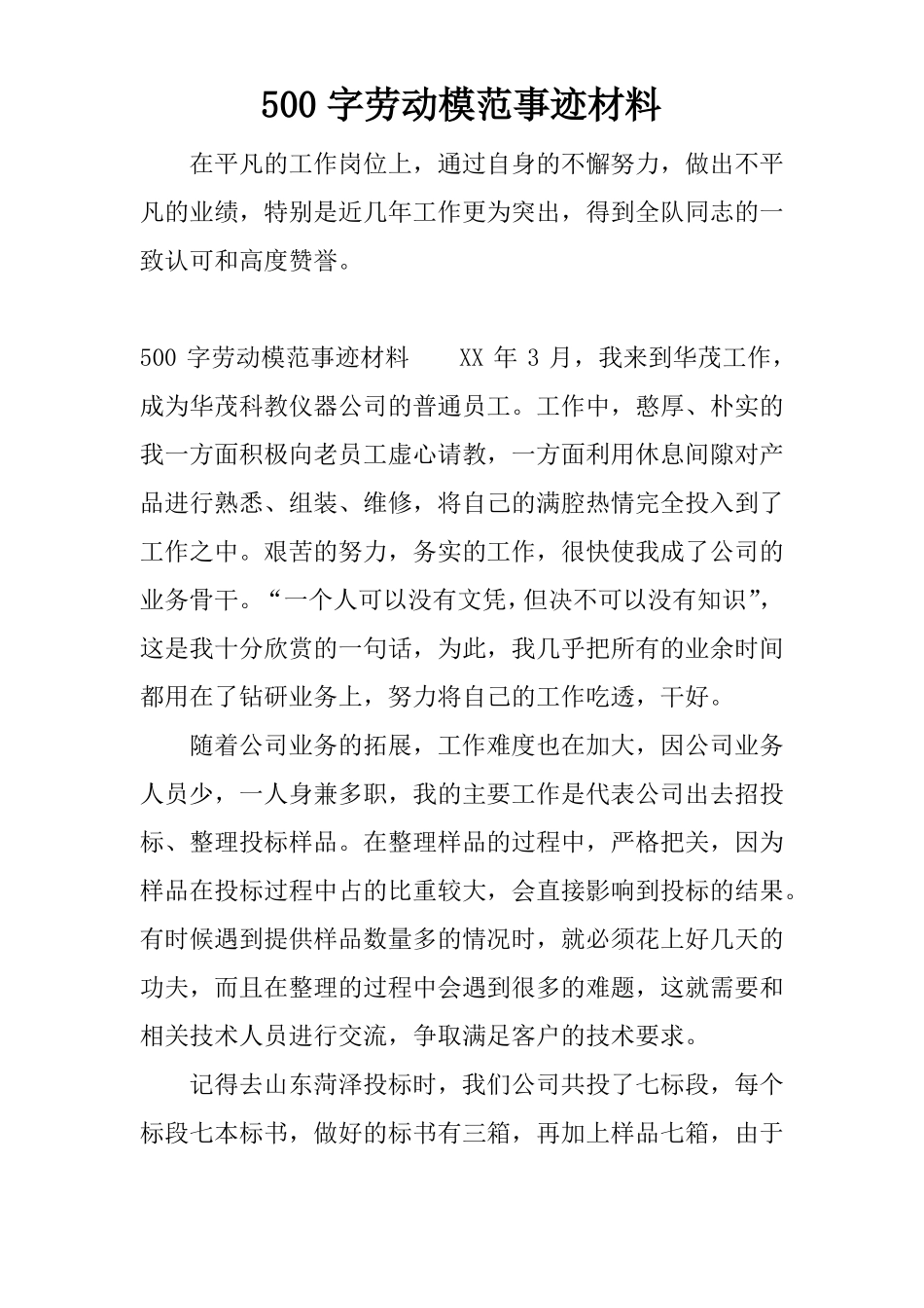 500字劳动模范事迹材料_第1页