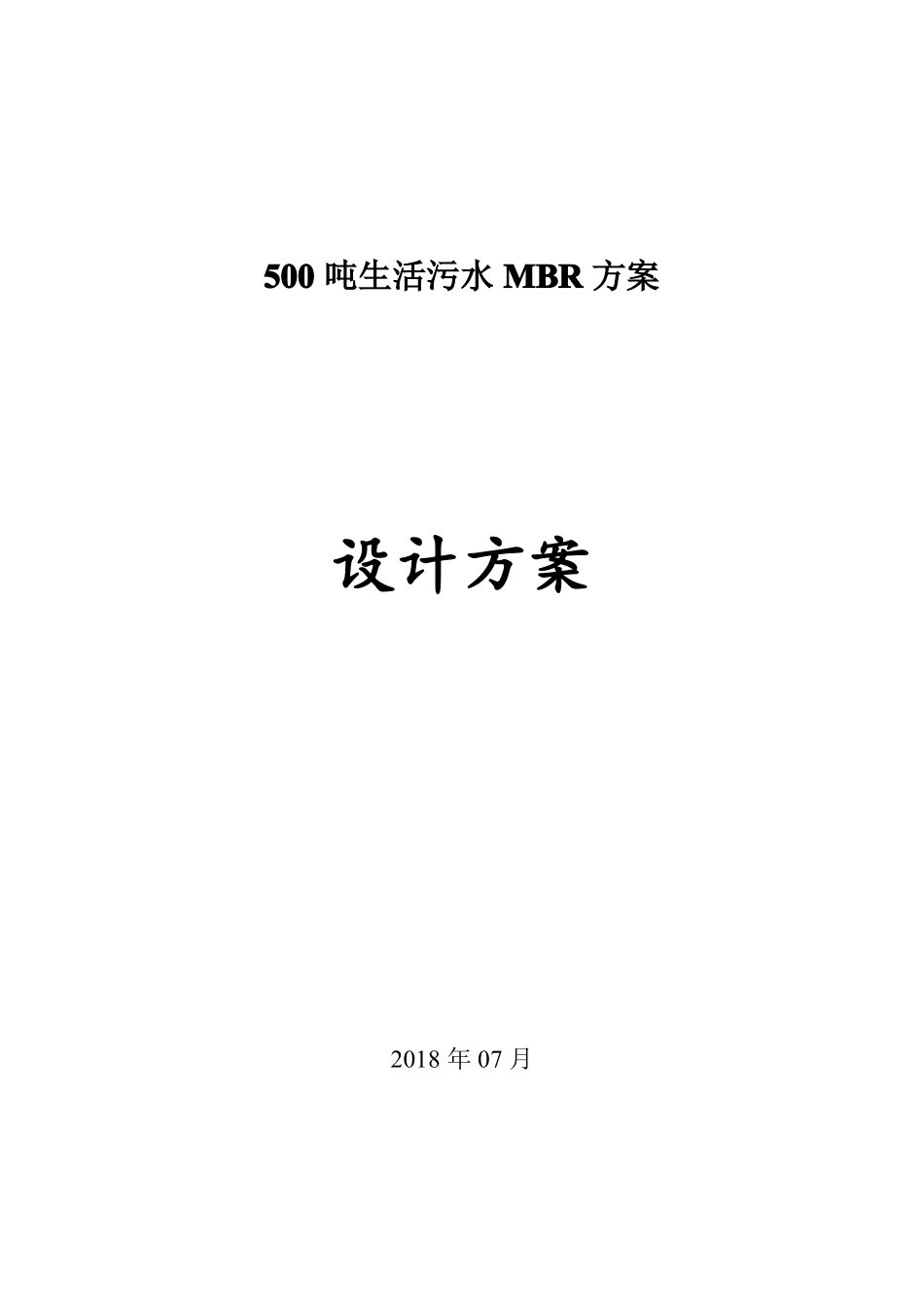 500吨生活污水MBR处理方案_第1页