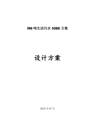 500吨生活污水MBR处理方案