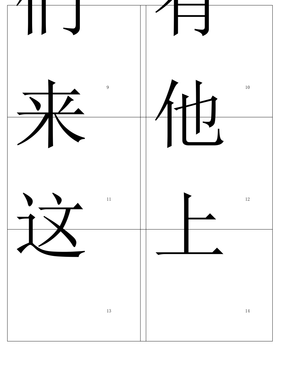 500常用汉字字卡_第3页