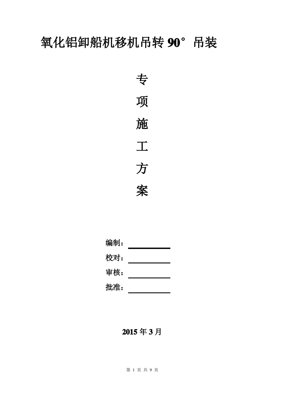 500吨吊车吊装方案_第1页