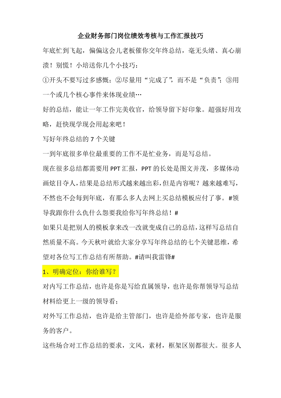 500强企业财务部门岗位绩效考核与工作汇报技巧_第1页