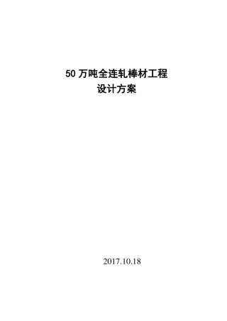 50万吨棒材方案