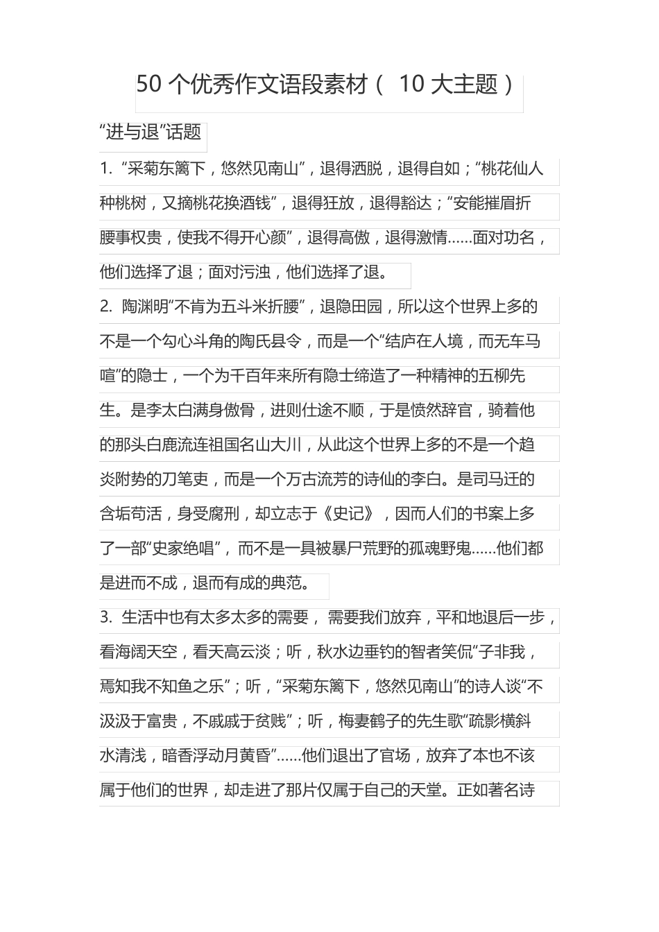 50个优秀作文语段素材10大主题_第1页