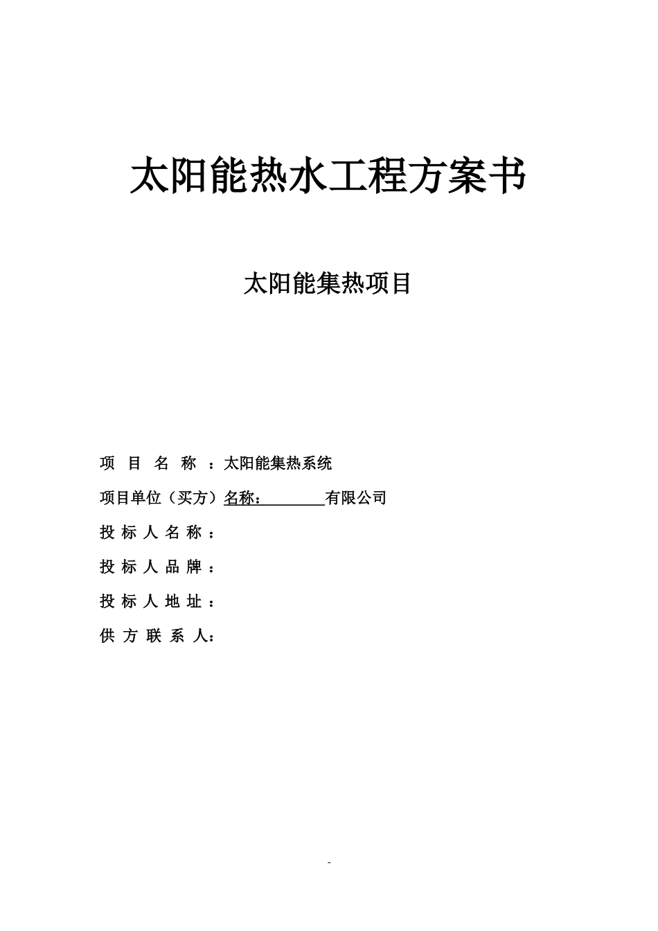 50吨太阳能集热工程方案书_第1页