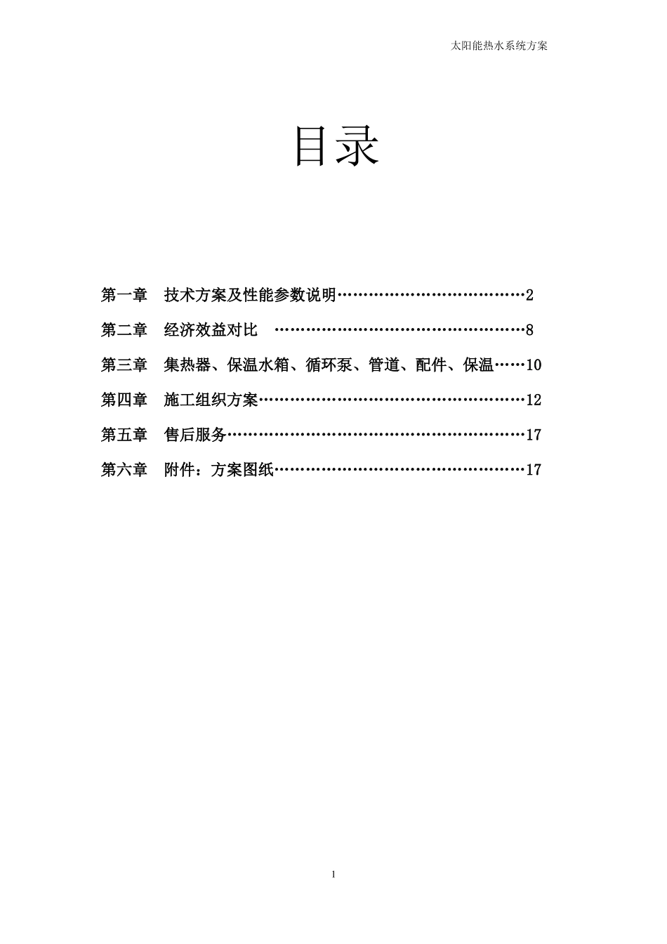 50吨太阳能集热工程方案书_第2页