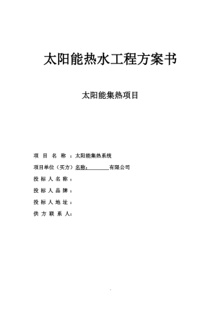 50吨太阳能集热工程方案书