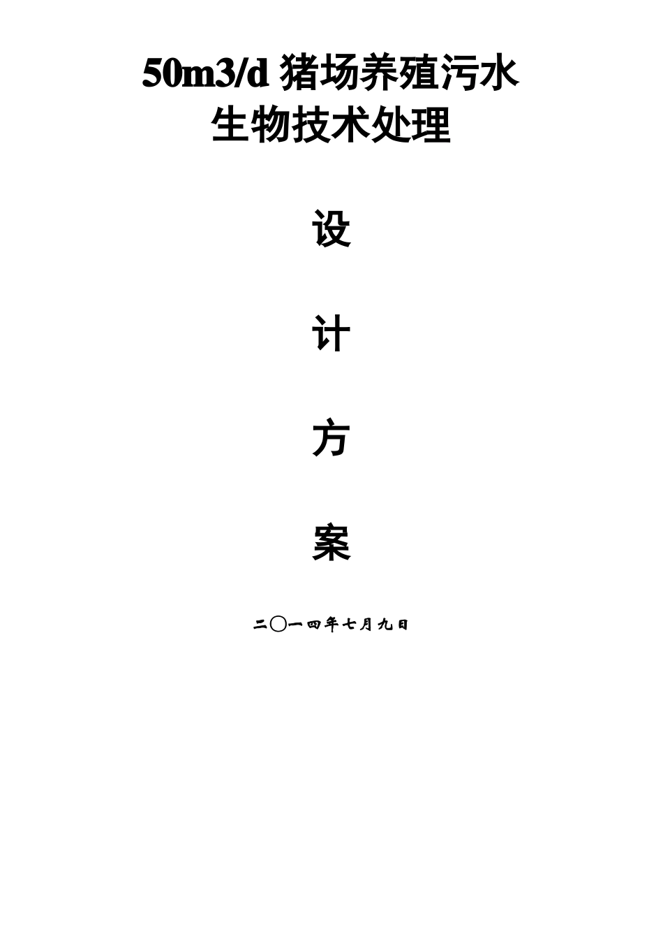 50方猪场污水项目方案_第1页