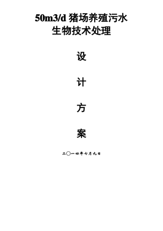 50方猪场污水项目方案