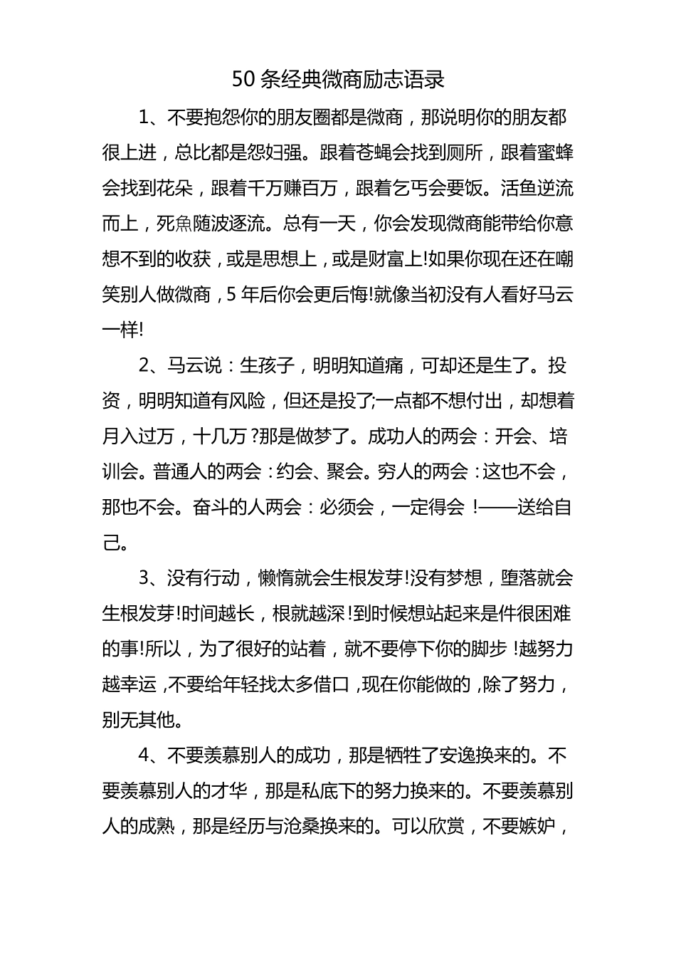 50条经典微商励志语录_第1页