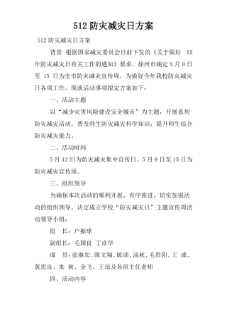 512防灾减灾日方案