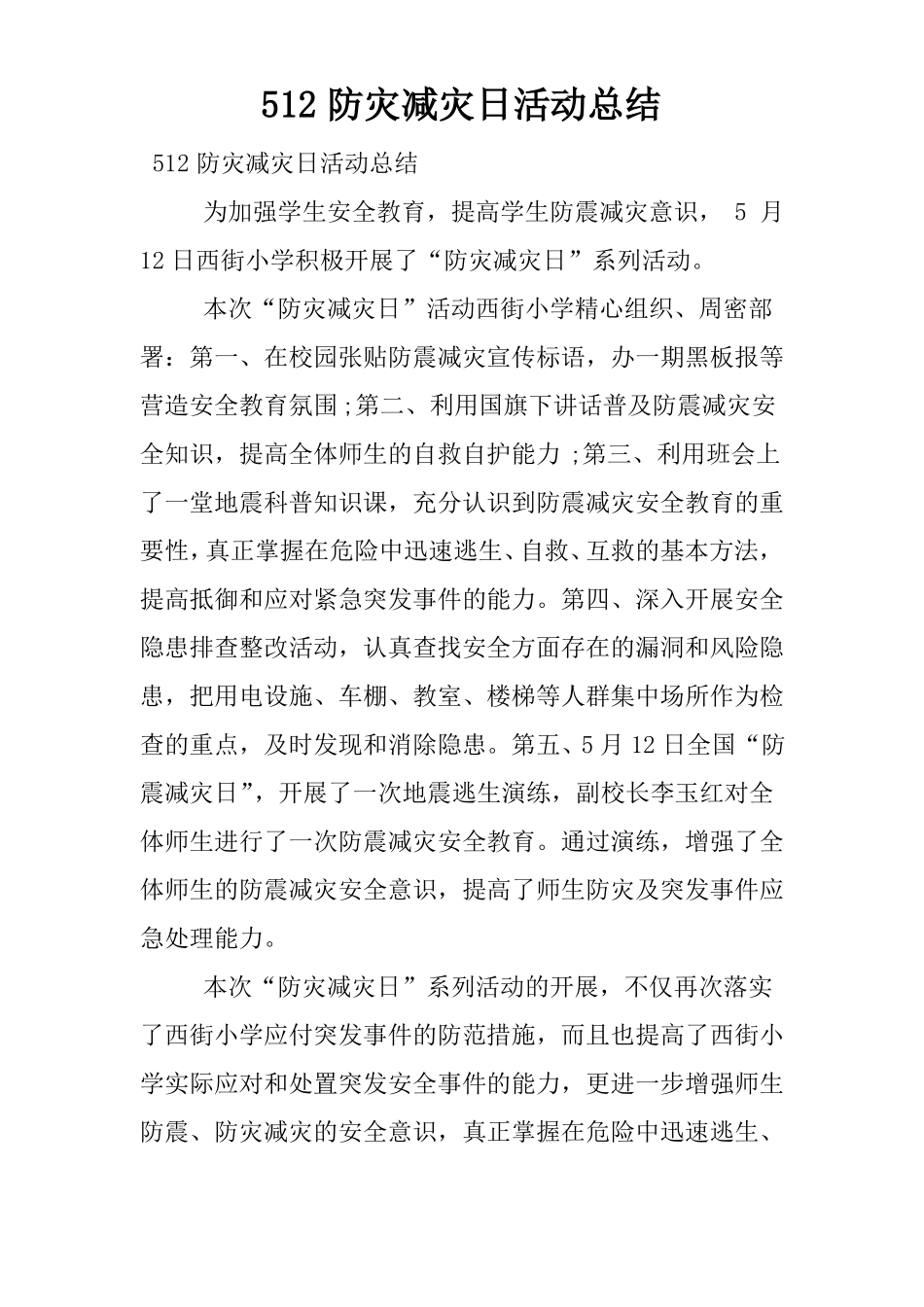 512防灾减灾日活动总结_第1页