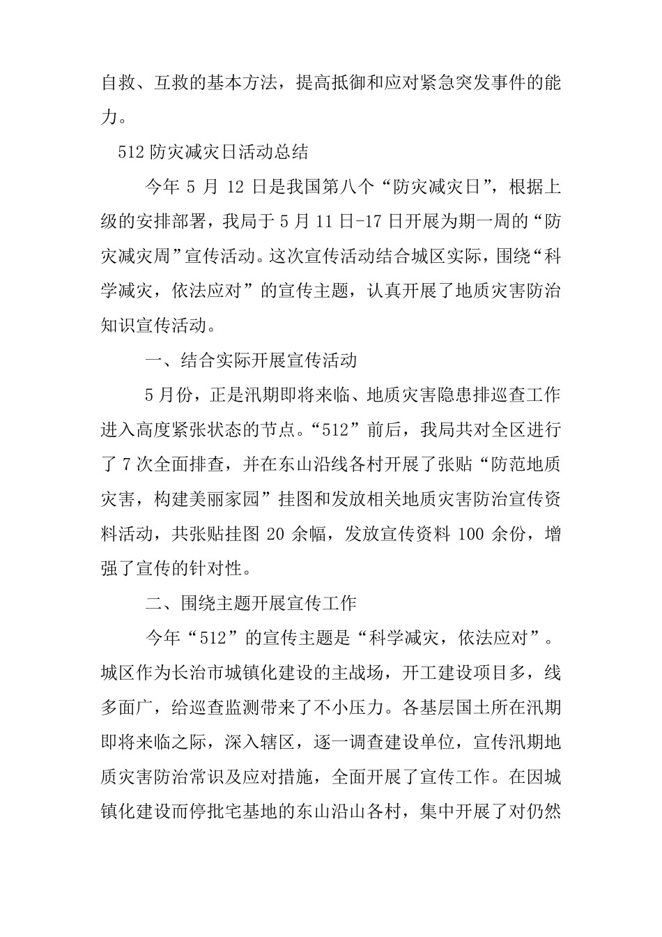 512防灾减灾日活动总结_第2页